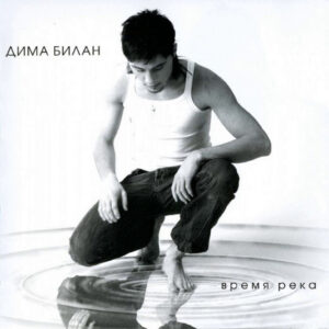 Dima Bilan